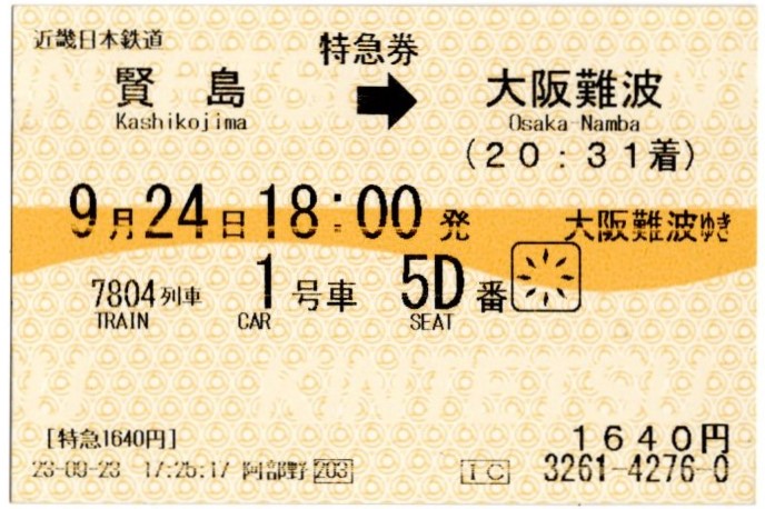 特急券(23000系・阪伊7804レ)(2023.9.24)
